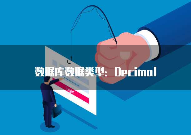 数据库数据类型：Decimal