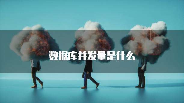 数据库并发量是什么