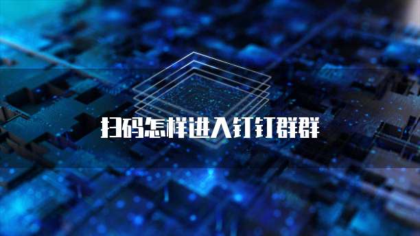 扫码怎样进入钉钉群群