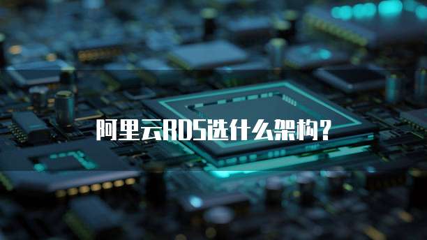 阿里云RDS选什么架构？