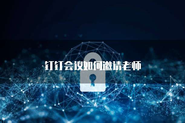 钉钉会议如何邀请老师