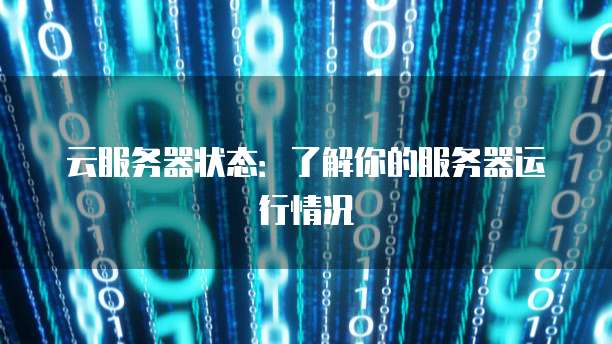 云服务器状态：了解你的服务器运行情况