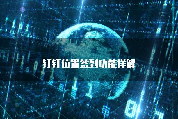 钉钉位置签到功能详解