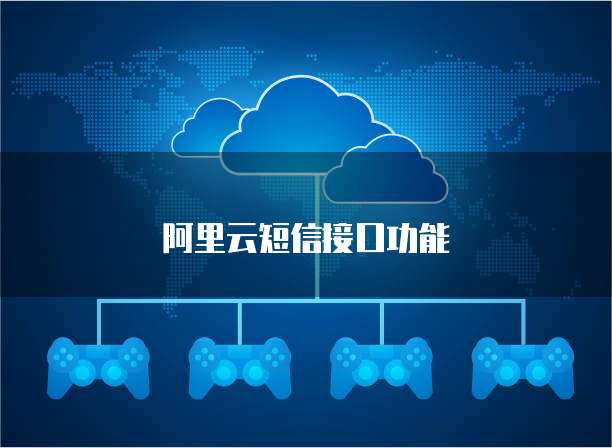 阿里云短信接口功能