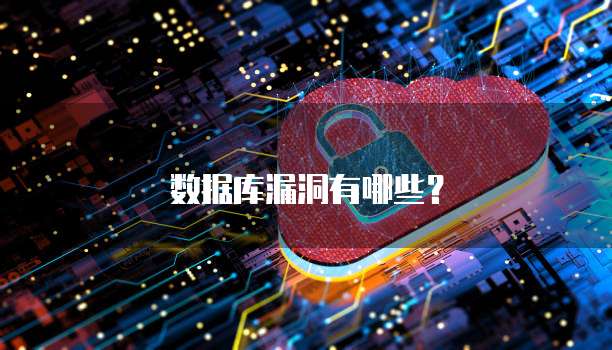 数据库漏洞有哪些？