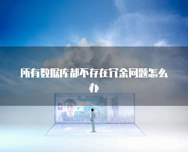 所有数据库都不存在冗余问题怎么办