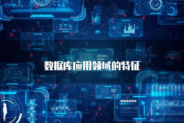 数据库应用领域的特征