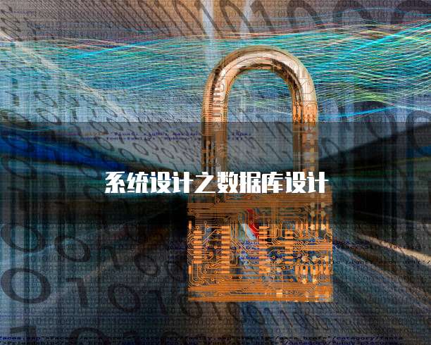  系统设计之数据库设计
