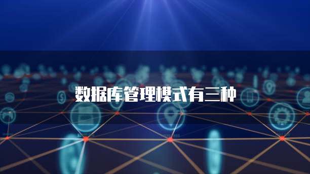 数据库管理模式有三种