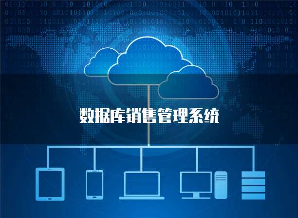  数据库销售管理系统