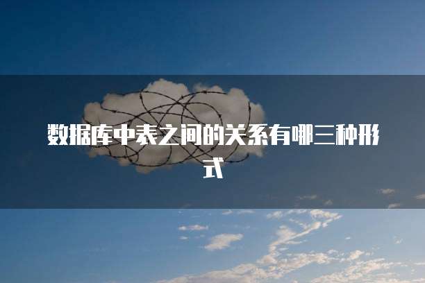 数据库中表之间的关系有哪三种形式