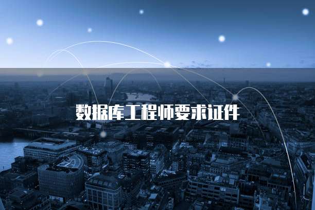 数据库工程师要求证件