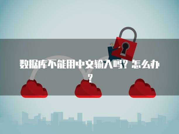数据库不能用中文输入吗？怎么办？