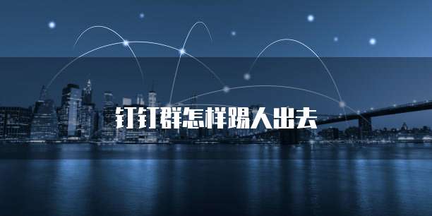 钉钉群怎样踢人出去