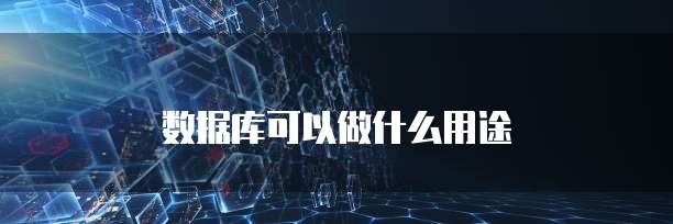 数据库可以做什么用途