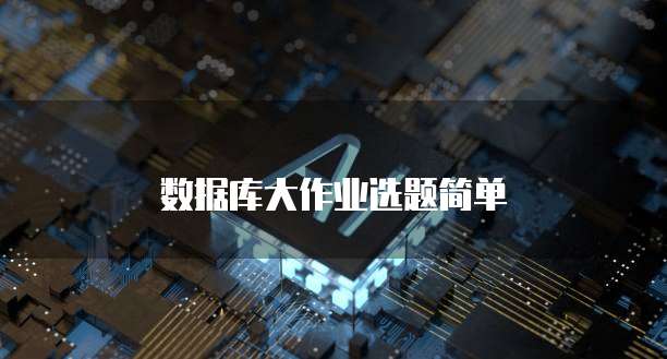 数据库大作业选题简单