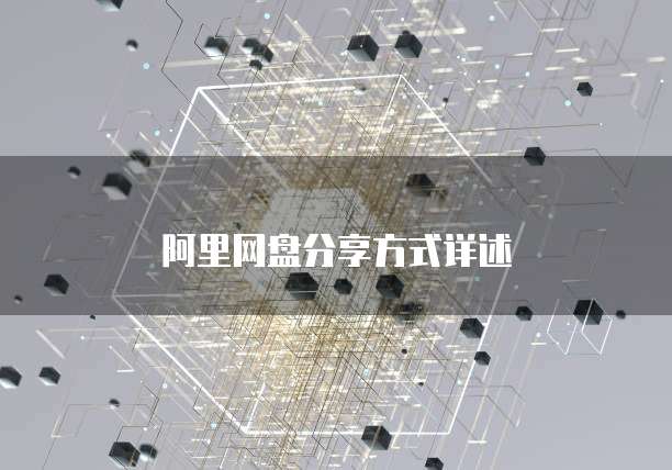 阿里网盘分享方式详述