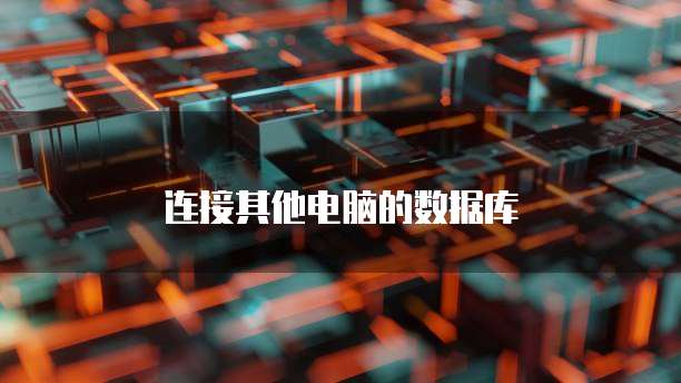 连接其他电脑的数据库