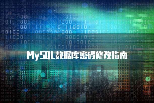 MySQL数据库密码修改指南
