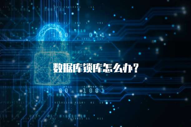 数据库锁库怎么办？