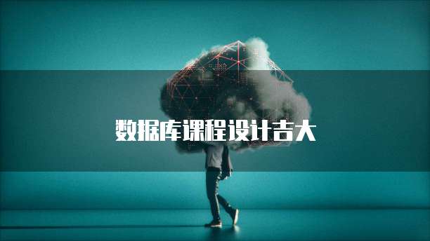 数据库课程设计吉大