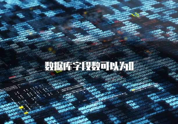 数据库字段数可以为0