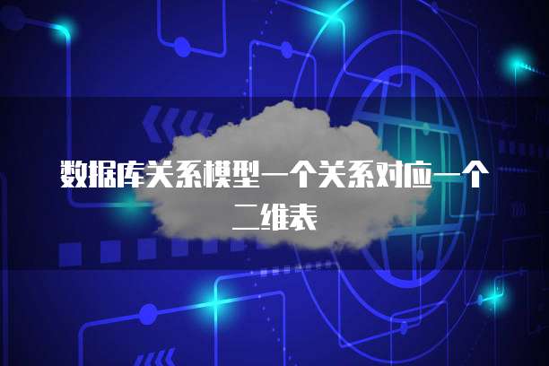 数据库关系模型一个关系对应一个二维表