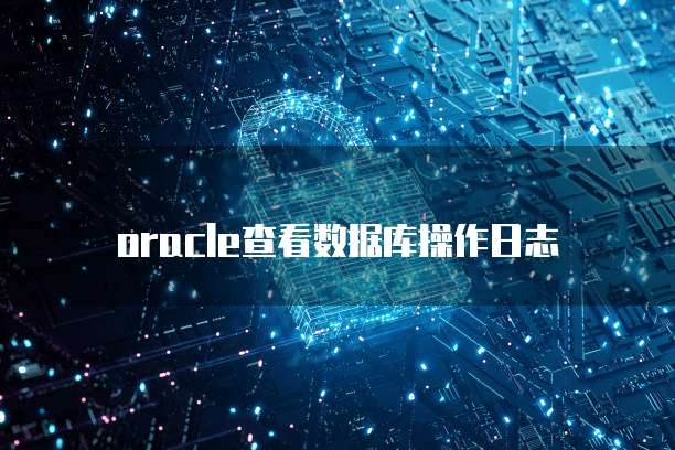 oracle查看数据库操作日志