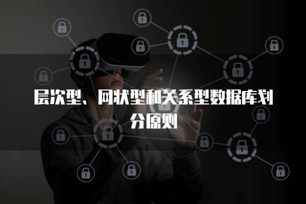 层次型、网状型和关系型数据库划分原则
