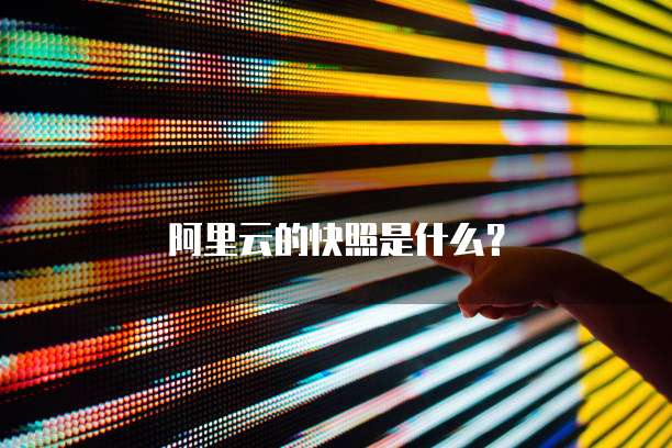 阿里云的快照是什么？