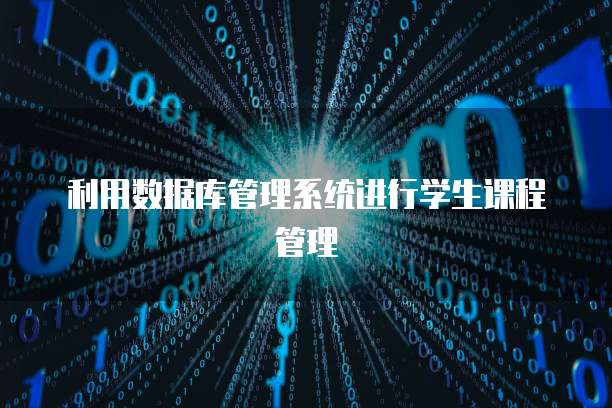 利用数据库管理系统进行学生课程管理