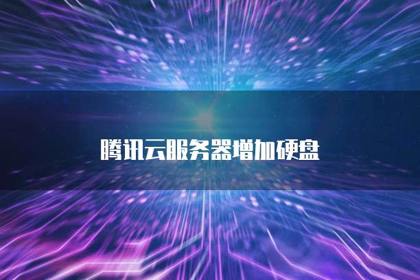腾讯云服务器增加硬盘