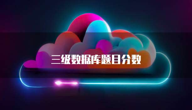 三级数据库题目分数