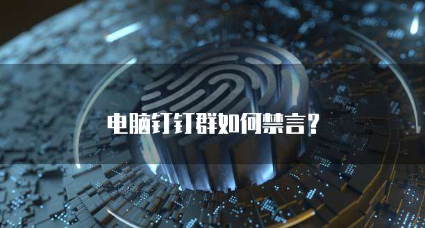 电脑钉钉群如何禁言？