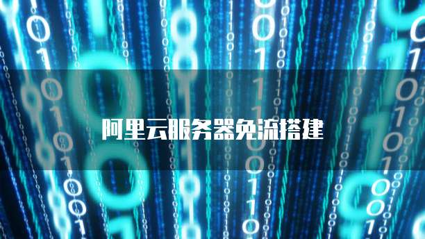 阿里云服务器免流搭建