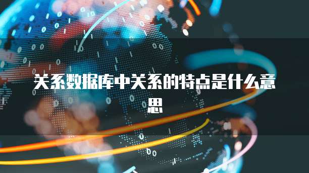 关系数据库中关系的特点是什么意思