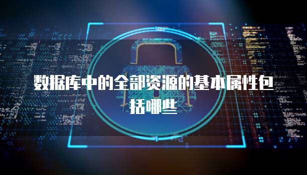 数据库中的全部资源的基本属性包括哪些