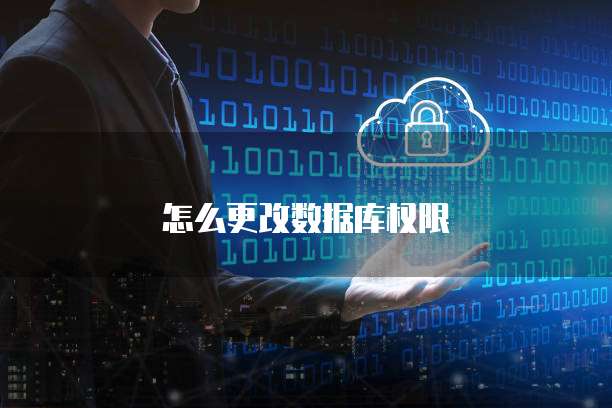 怎么更改数据库权限
