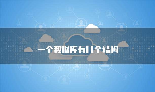 一个数据库有几个结构