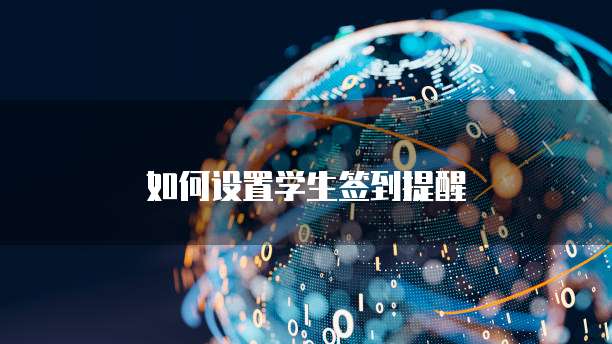 如何设置学生签到提醒