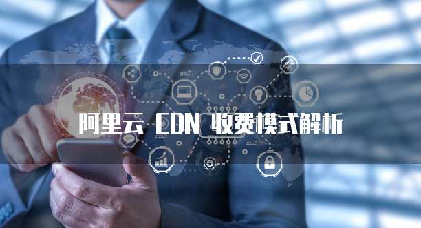 阿里云 CDN 收费模式解析