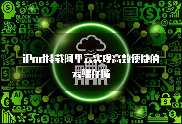 iPad挂载阿里云实现高效便捷的云端存储