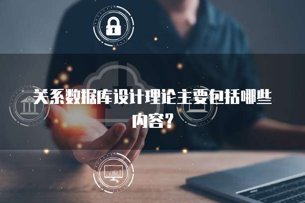 关系数据库设计理论主要包括哪些内容？