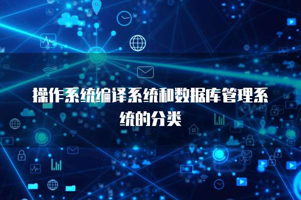 操作系统编译系统和数据库管理系统的分类