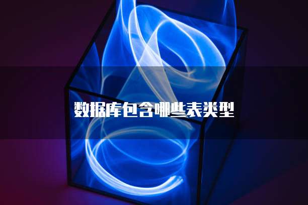 数据库包含哪些表类型