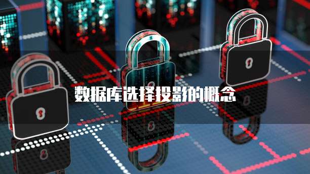 数据库选择投影的概念
