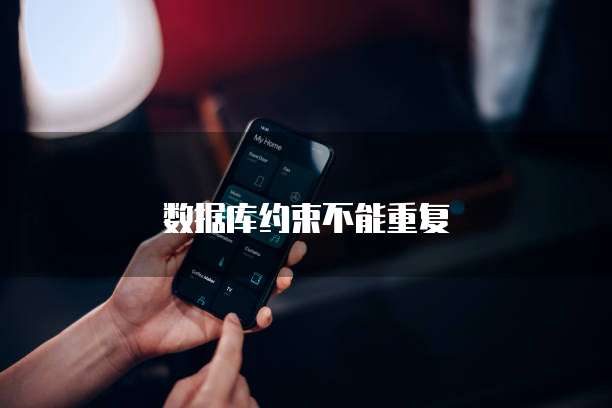数据库约束不能重复