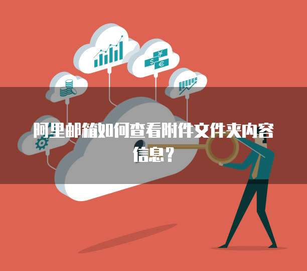 阿里邮箱如何查看附件文件夹内容信息？