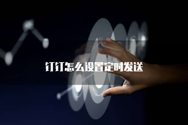 钉钉怎么设置定时发送