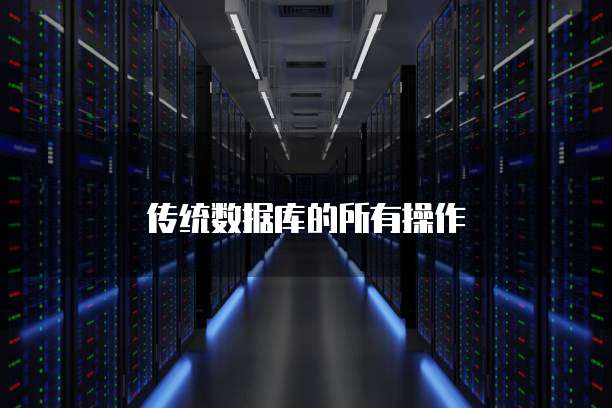 传统数据库的所有操作